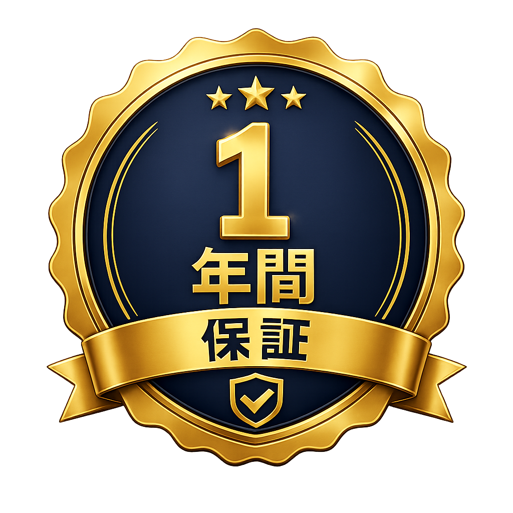 プレミアム1年間保証