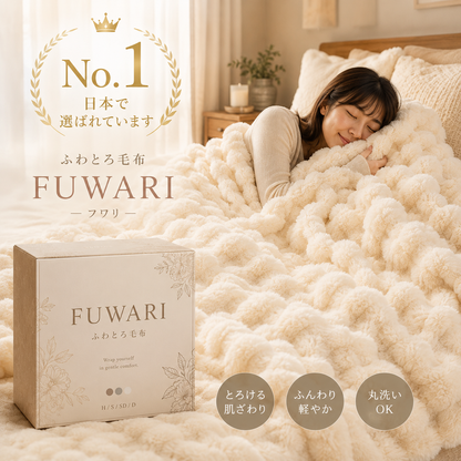 【人気No.1】FUWARI ふわとろ毛布｜極上ふわふわブランケット