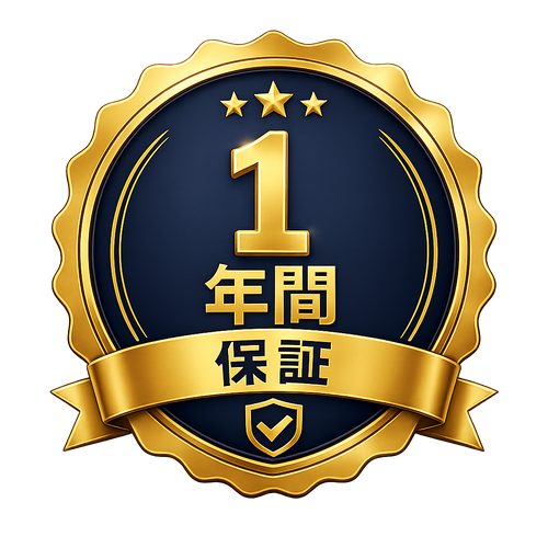 プレミアム1年間保証