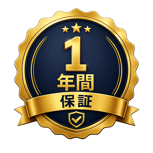 プレミアム1年間保証