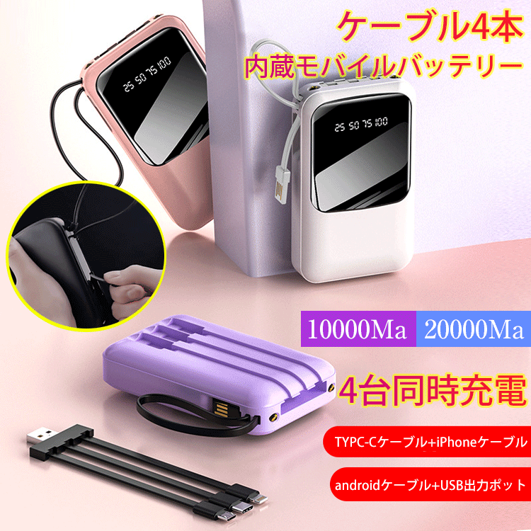 ケーブル4本内蔵モバイルバッテリー